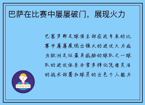 巴萨在比赛中屡屡破门，展现火力