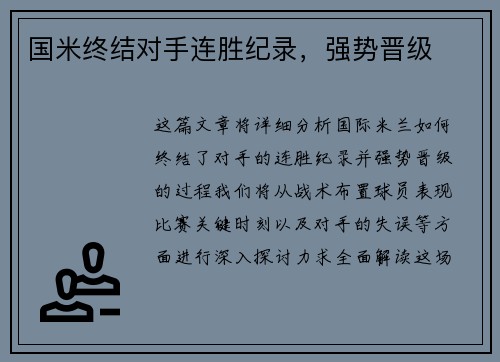 国米终结对手连胜纪录，强势晋级