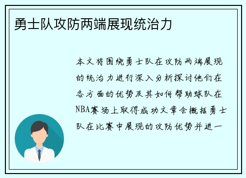 勇士队攻防两端展现统治力