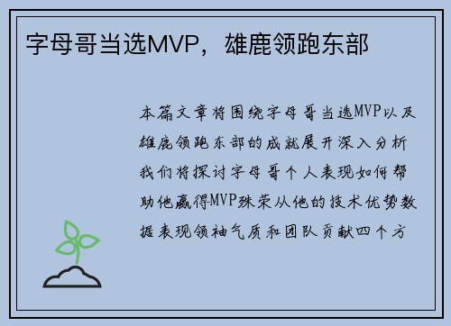 字母哥当选MVP，雄鹿领跑东部