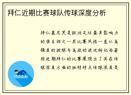 拜仁近期比赛球队传球深度分析