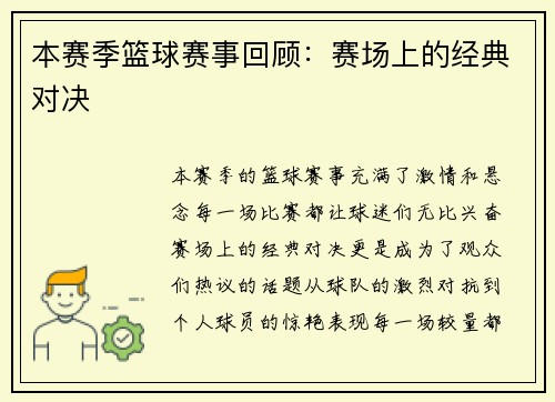本赛季篮球赛事回顾：赛场上的经典对决