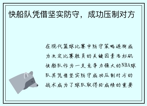 快船队凭借坚实防守，成功压制对方