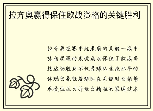 拉齐奥赢得保住欧战资格的关键胜利