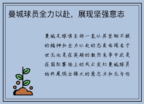 曼城球员全力以赴，展现坚强意志