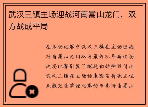 武汉三镇主场迎战河南嵩山龙门，双方战成平局