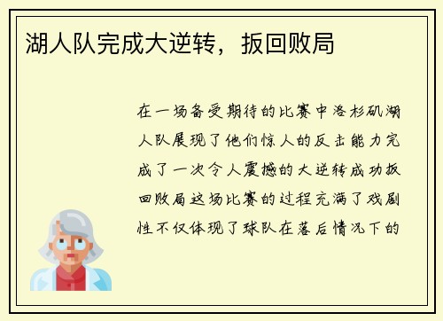 湖人队完成大逆转，扳回败局