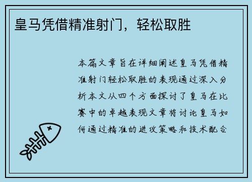 皇马凭借精准射门，轻松取胜