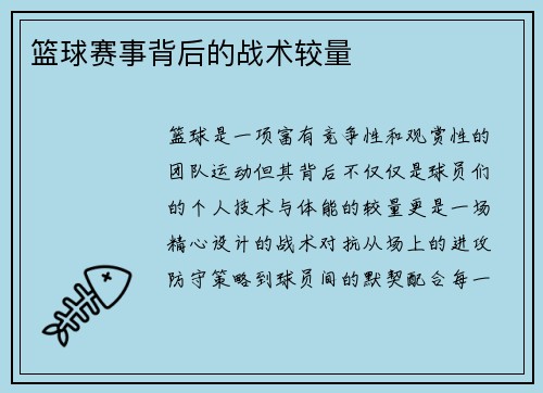 篮球赛事背后的战术较量