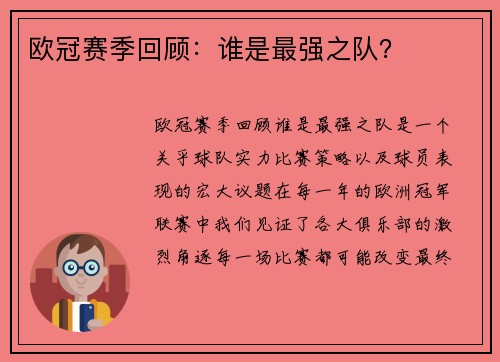 欧冠赛季回顾：谁是最强之队？