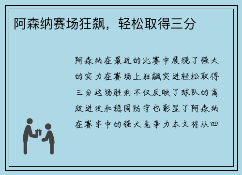 阿森纳赛场狂飙，轻松取得三分