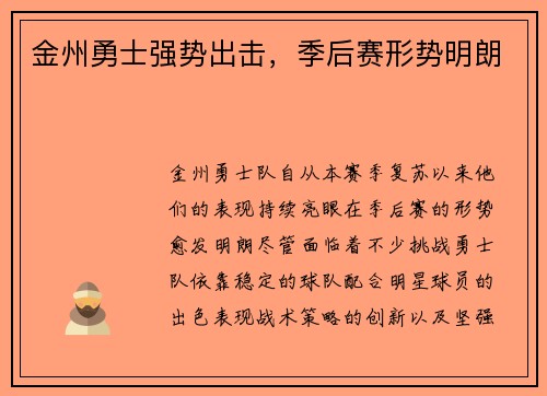 金州勇士强势出击，季后赛形势明朗