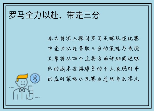 罗马全力以赴，带走三分