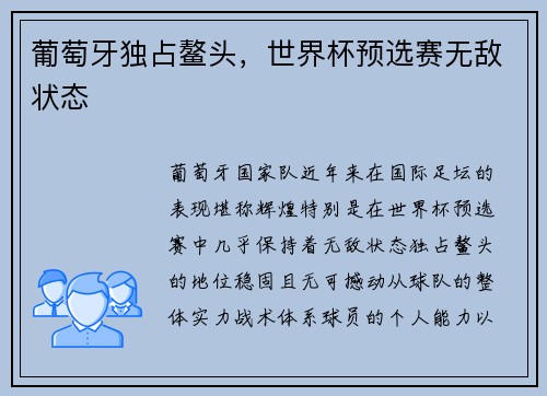 葡萄牙独占鳌头，世界杯预选赛无敌状态