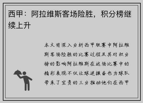 西甲：阿拉维斯客场险胜，积分榜继续上升