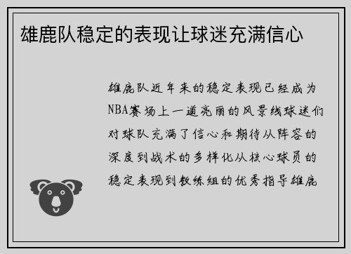雄鹿队稳定的表现让球迷充满信心