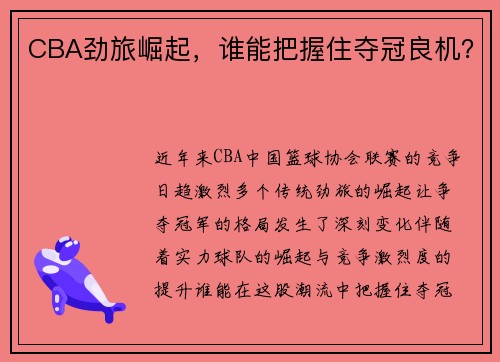 CBA劲旅崛起，谁能把握住夺冠良机？