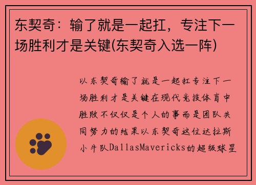 东契奇：输了就是一起扛，专注下一场胜利才是关键(东契奇入选一阵)