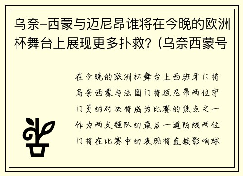乌奈-西蒙与迈尼昂谁将在今晚的欧洲杯舞台上展现更多扑救？(乌奈西蒙号码)