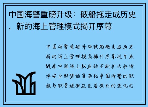 中国海警重磅升级：破船拖走成历史，新的海上管理模式揭开序幕