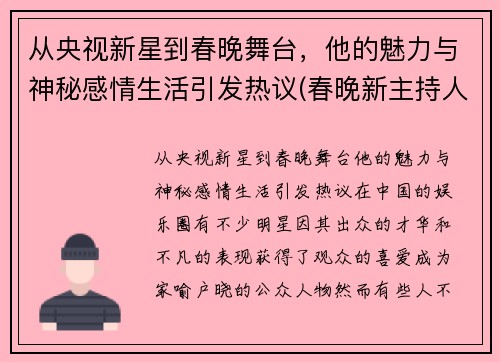 从央视新星到春晚舞台，他的魅力与神秘感情生活引发热议(春晚新主持人男)