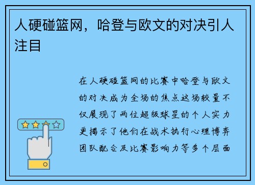 人硬碰篮网，哈登与欧文的对决引人注目