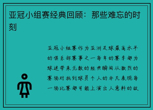 亚冠小组赛经典回顾：那些难忘的时刻