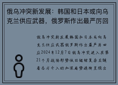 俄乌冲突新发展：韩国和日本或向乌克兰供应武器，俄罗斯作出最严厉回应