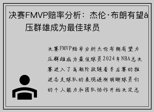 决赛FMVP赔率分析：杰伦·布朗有望力压群雄成为最佳球员