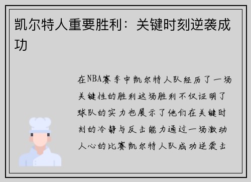 凯尔特人重要胜利：关键时刻逆袭成功
