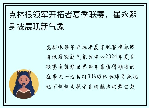 克林根领军开拓者夏季联赛，崔永熙身披展现新气象