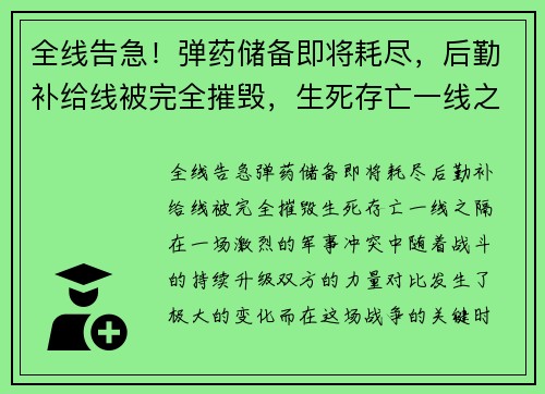 全线告急！弹药储备即将耗尽，后勤补给线被完全摧毁，生死存亡一线之隔