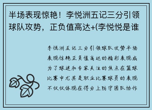 半场表现惊艳！李悦洲五记三分引领球队攻势，正负值高达+(李悦悦是谁呀)