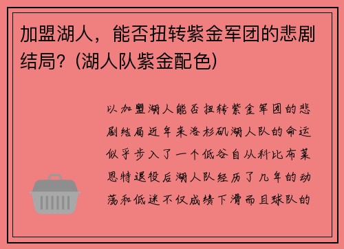 加盟湖人，能否扭转紫金军团的悲剧结局？(湖人队紫金配色)