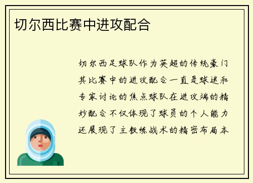 切尔西比赛中进攻配合