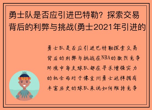 勇士队是否应引进巴特勒？探索交易背后的利弊与挑战(勇士2021年引进的球员)