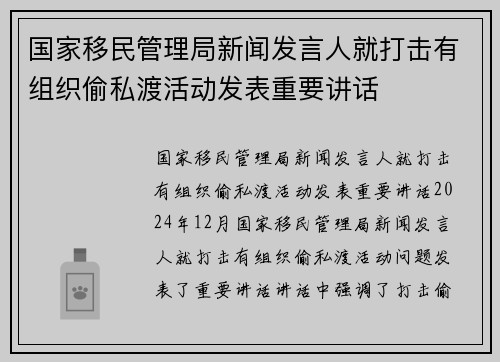 国家移民管理局新闻发言人就打击有组织偷私渡活动发表重要讲话