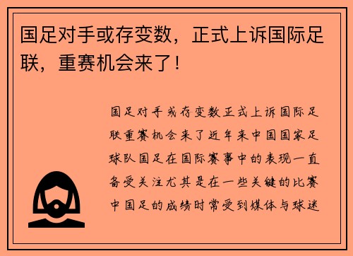 国足对手或存变数，正式上诉国际足联，重赛机会来了！