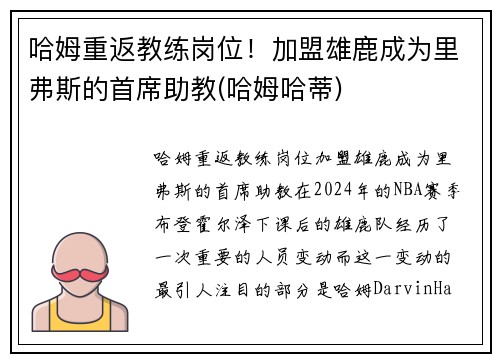 哈姆重返教练岗位！加盟雄鹿成为里弗斯的首席助教(哈姆哈蒂)