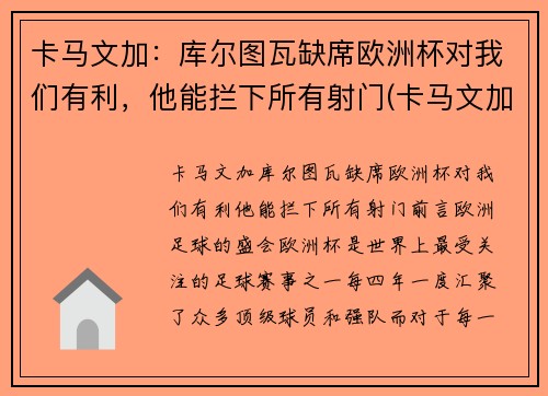 卡马文加：库尔图瓦缺席欧洲杯对我们有利，他能拦下所有射门(卡马文加皇马首秀)