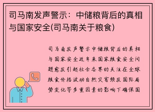 司马南发声警示：中储粮背后的真相与国家安全(司马南关于粮食)