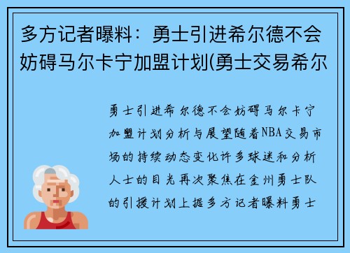 多方记者曝料：勇士引进希尔德不会妨碍马尔卡宁加盟计划(勇士交易希尔德)