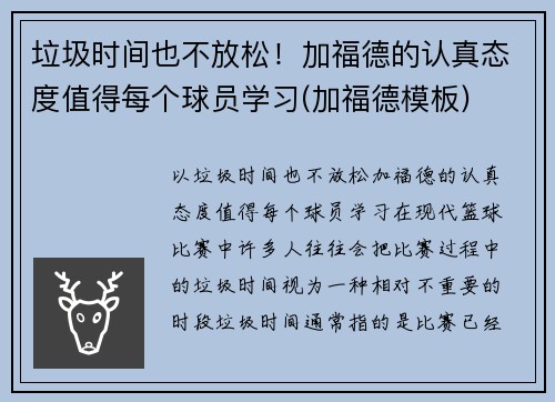 垃圾时间也不放松！加福德的认真态度值得每个球员学习(加福德模板)