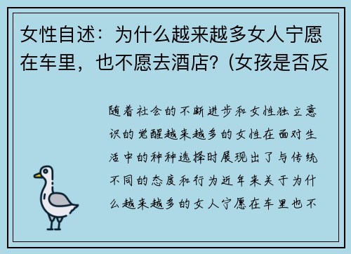 女性自述：为什么越来越多女人宁愿在车里，也不愿去酒店？(女孩是否反感车里亲热)