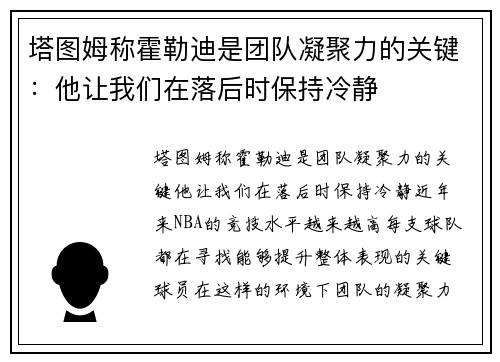 塔图姆称霍勒迪是团队凝聚力的关键：他让我们在落后时保持冷静