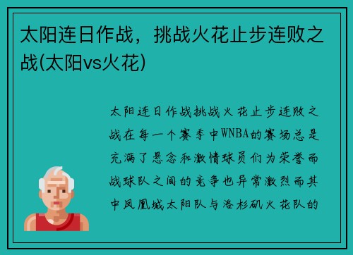 太阳连日作战，挑战火花止步连败之战(太阳vs火花)