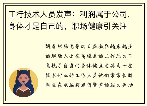 工行技术人员发声：利润属于公司，身体才是自己的，职场健康引关注