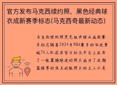 官方发布马克西续约照，黑色经典球衣成新赛季标志(马克西奇最新动态)