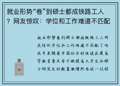 就业形势“卷”到硕士都成铁路工人？网友惊叹：学位和工作难道不匹配了吗？