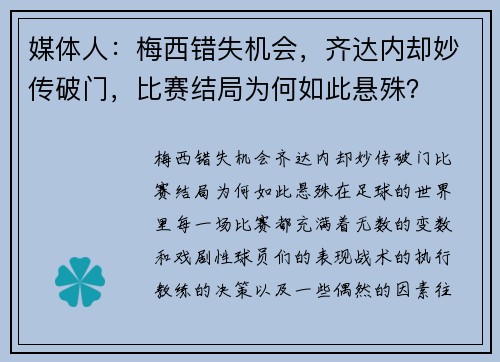 媒体人：梅西错失机会，齐达内却妙传破门，比赛结局为何如此悬殊？